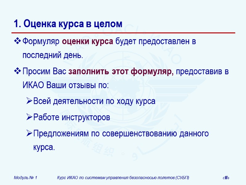 1. Оценка курса в целом Формуляр оценки курса будет предоставлен в последний день. Просим